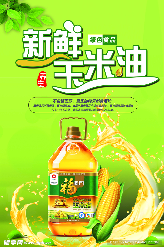 玉米油