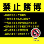 禁止赌博
