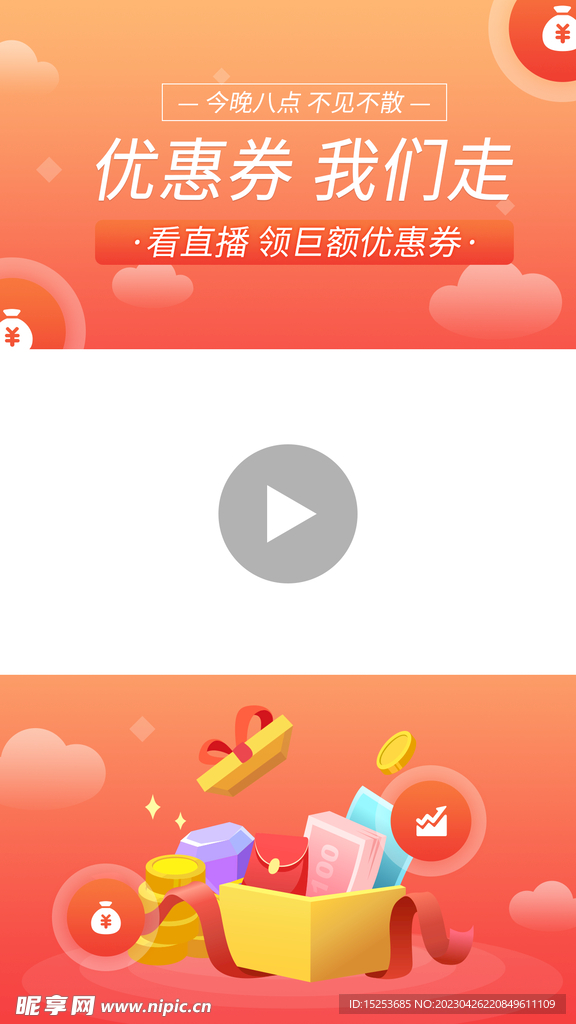 优惠券我们走直播背景贴片