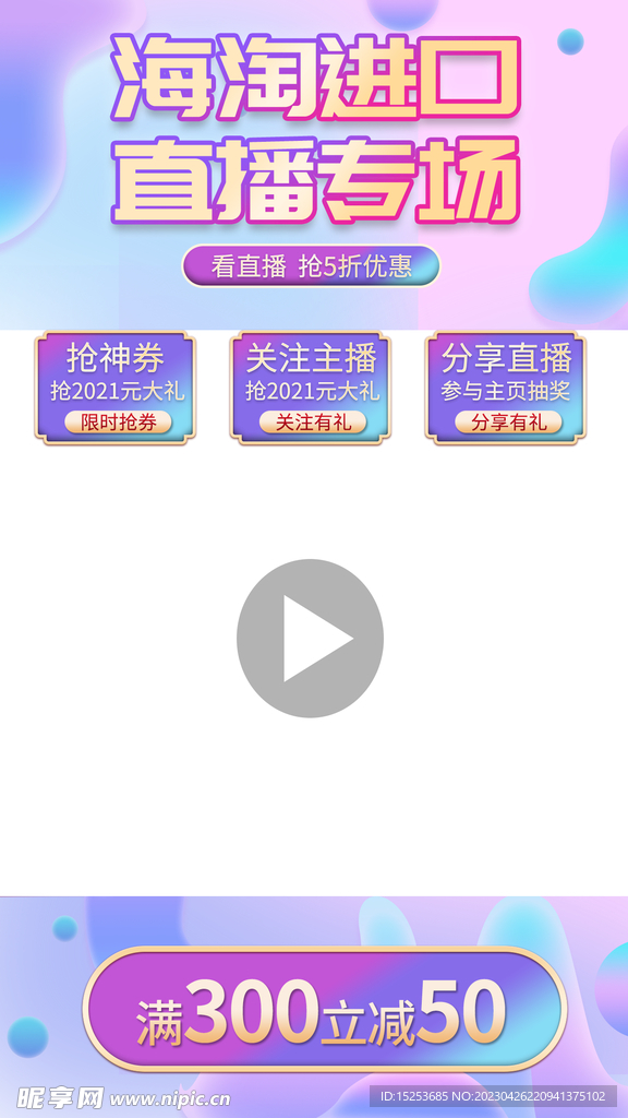 海淘进口直播背景贴片