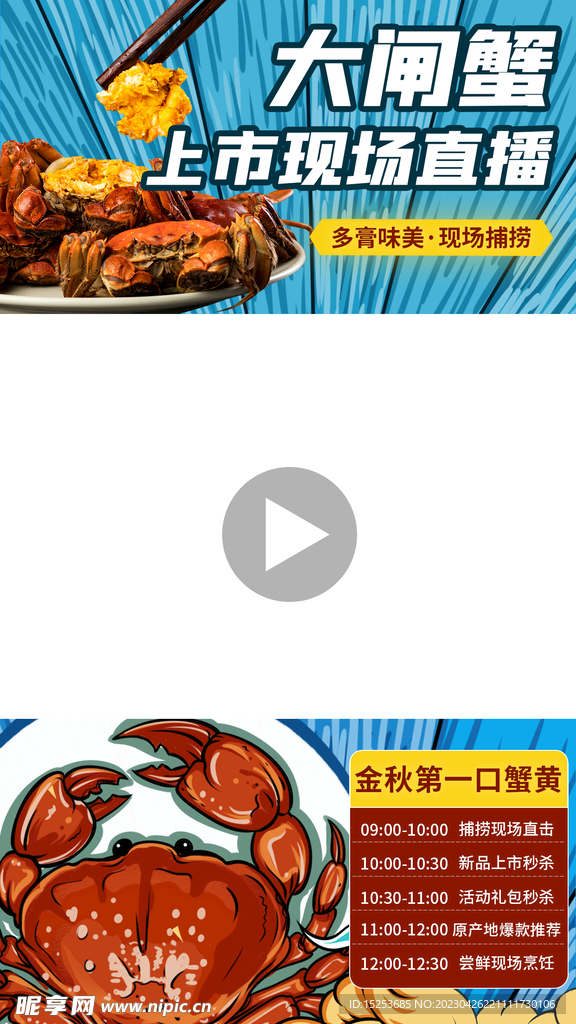 大闸蟹直播背景贴片