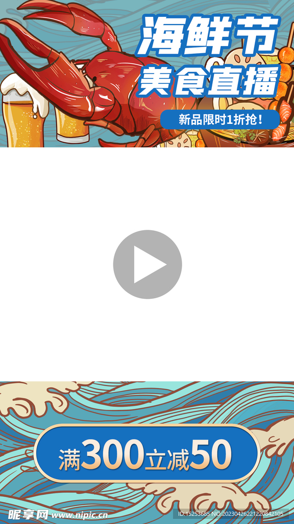 海鲜直播背景贴片