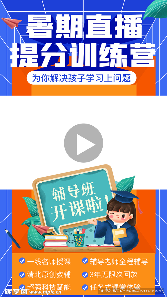 提分训练营直播背景贴片