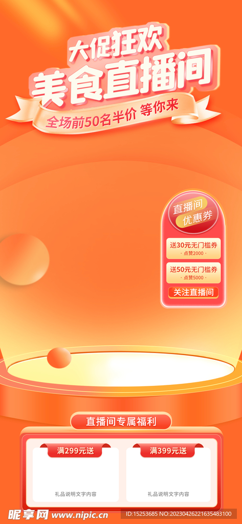大促美食直播背景贴片