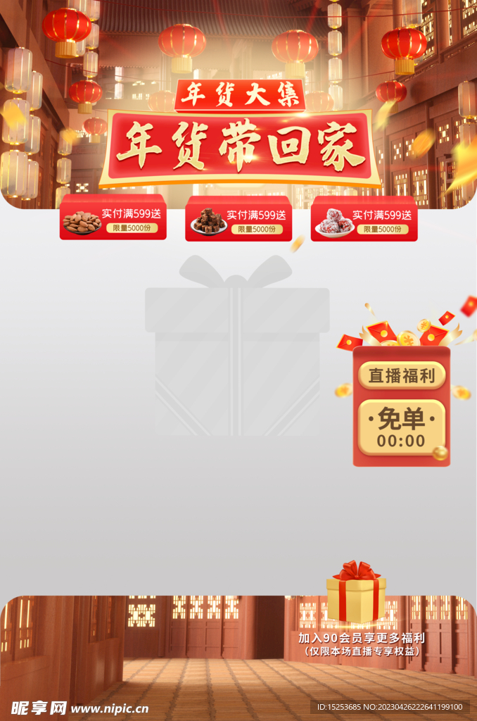 年货大集直播背景贴片