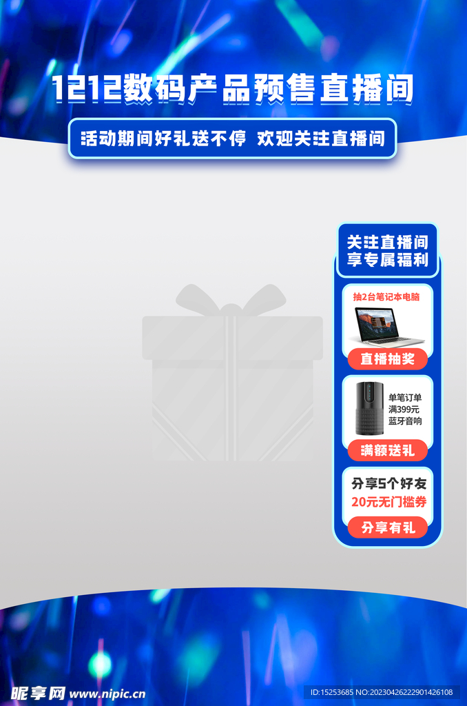 1212数码产品直播背景贴片