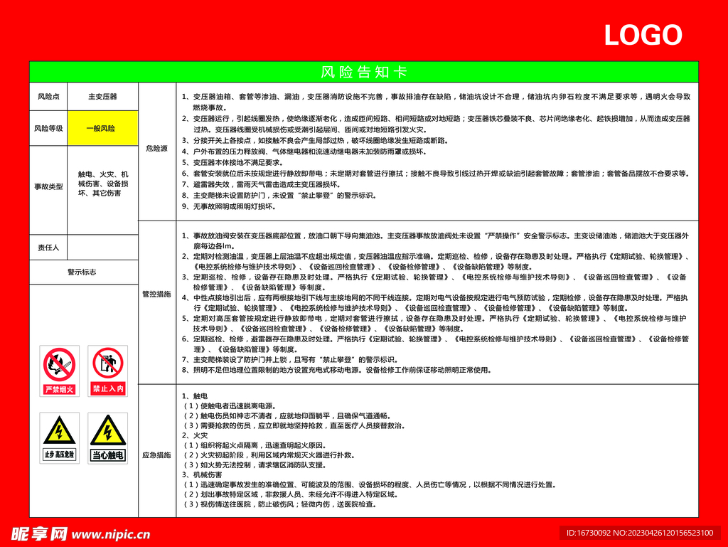 主变压器风险告知卡