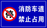 消防车道禁止占用