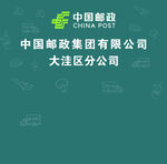 中国邮政