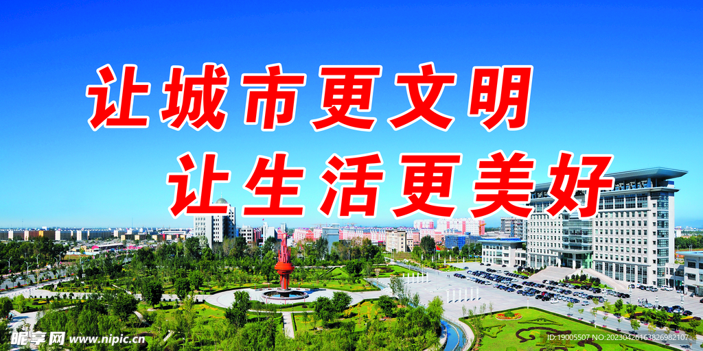 让城市更文明 让生活更美好