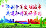 争创全国文明城市 