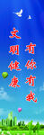 文明健康 有你有我