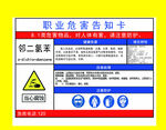 邻二氯苯职业危害告知卡