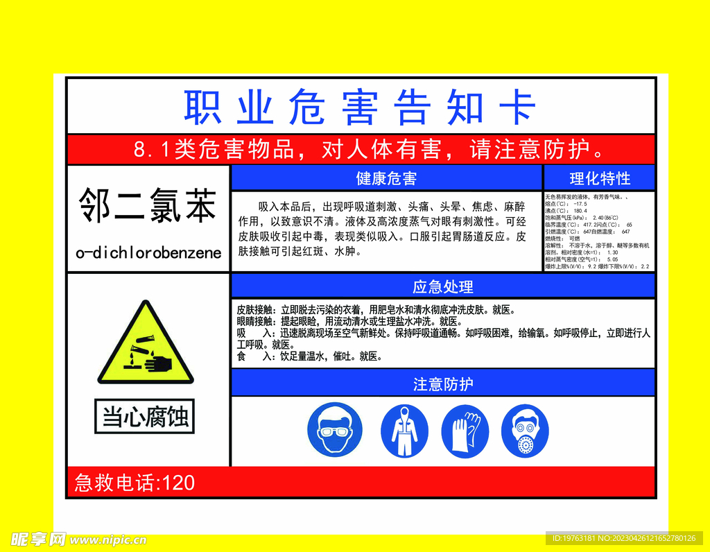 邻二氯苯职业危害告知卡