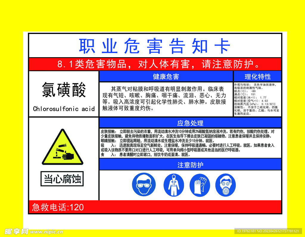 氯磺酸职业危害告知卡