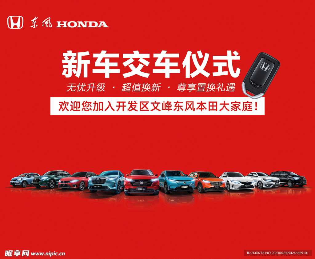 东风honda交车仪式背景