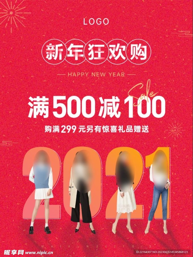新年狂欢购促销海报