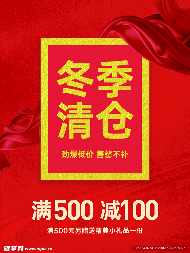 冬季清仓海报