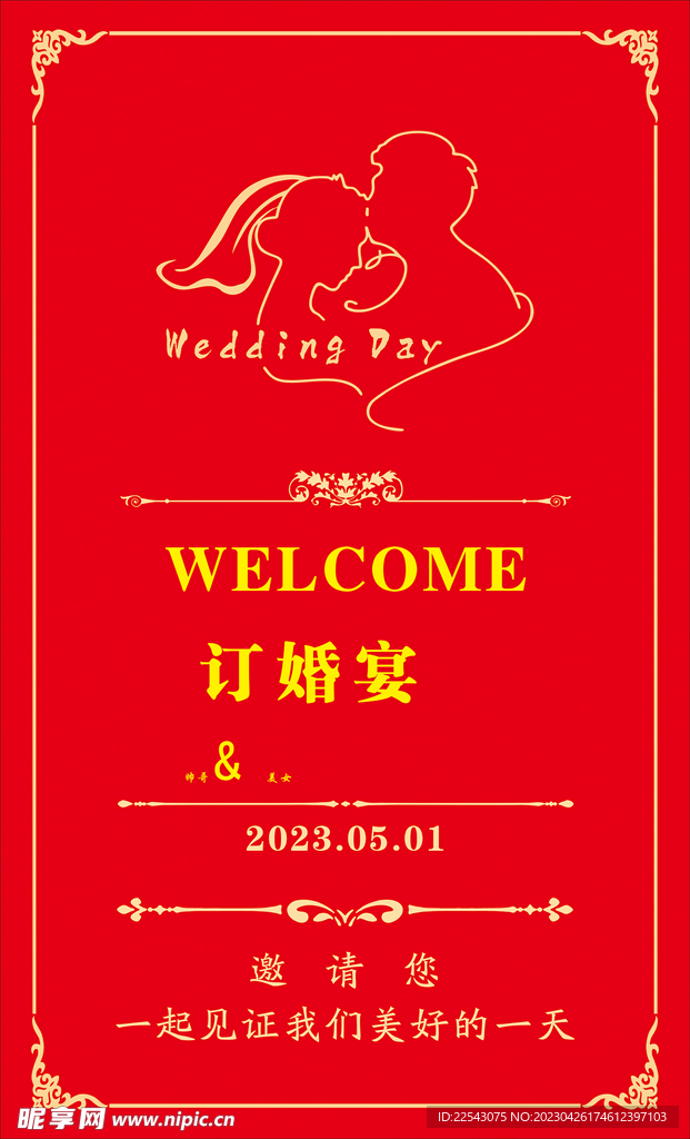 订婚宴海报