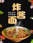 炸酱面海报