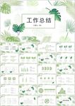 小清新工作总结PPT模板