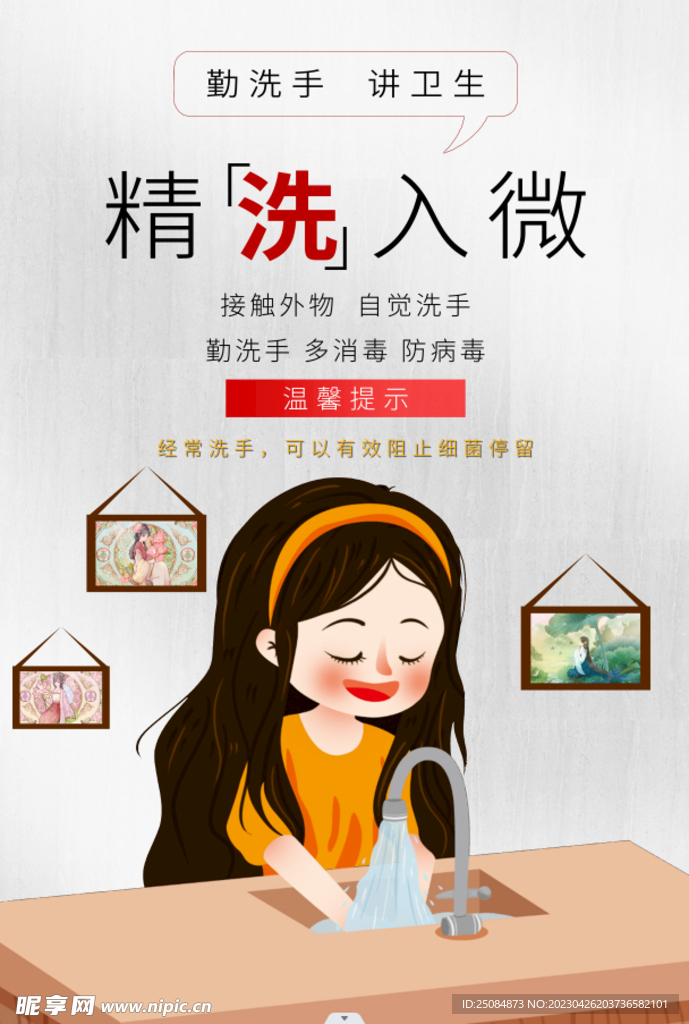 勤洗手