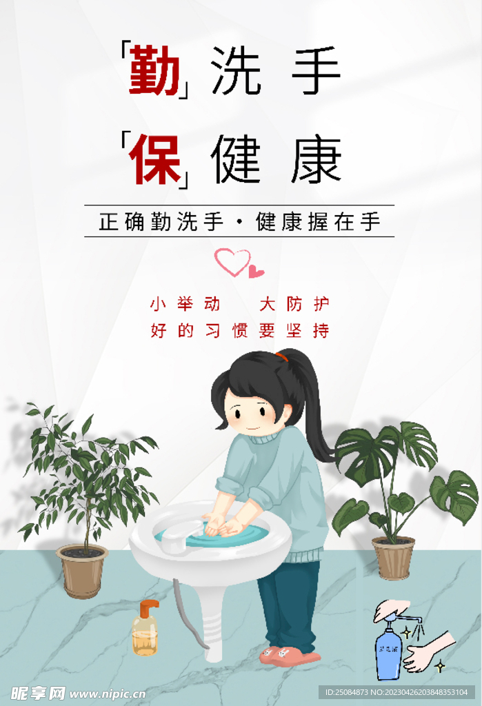 勤洗手