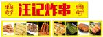 炸串招牌