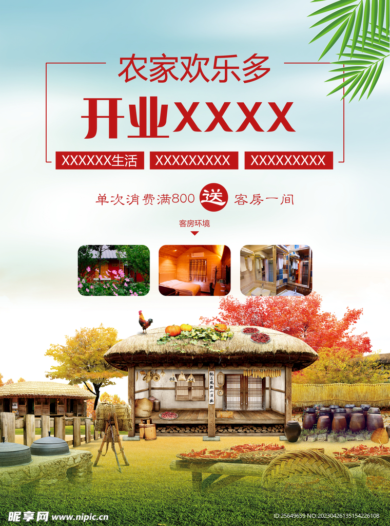 农家乐海报