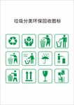 垃圾分类环保回收图标