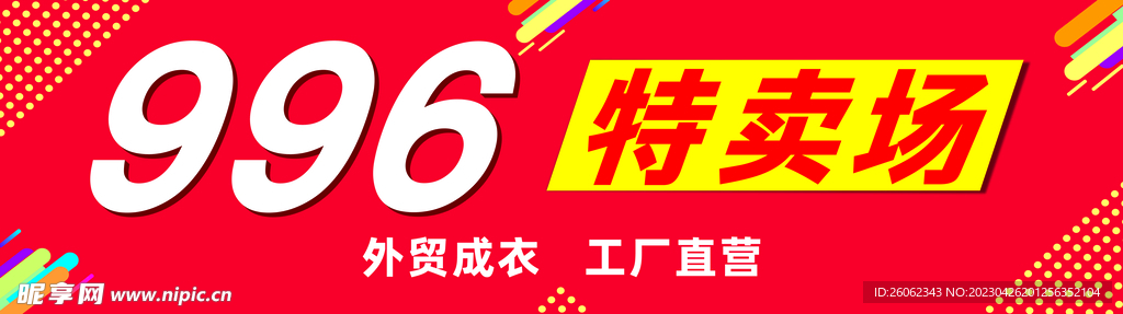 特卖场