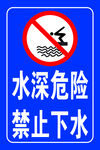 水深危险禁止下水