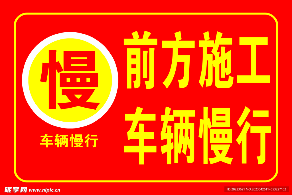 前方施工 车辆慢行