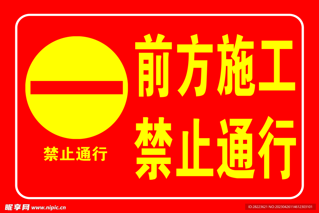 前方施工  禁止通行