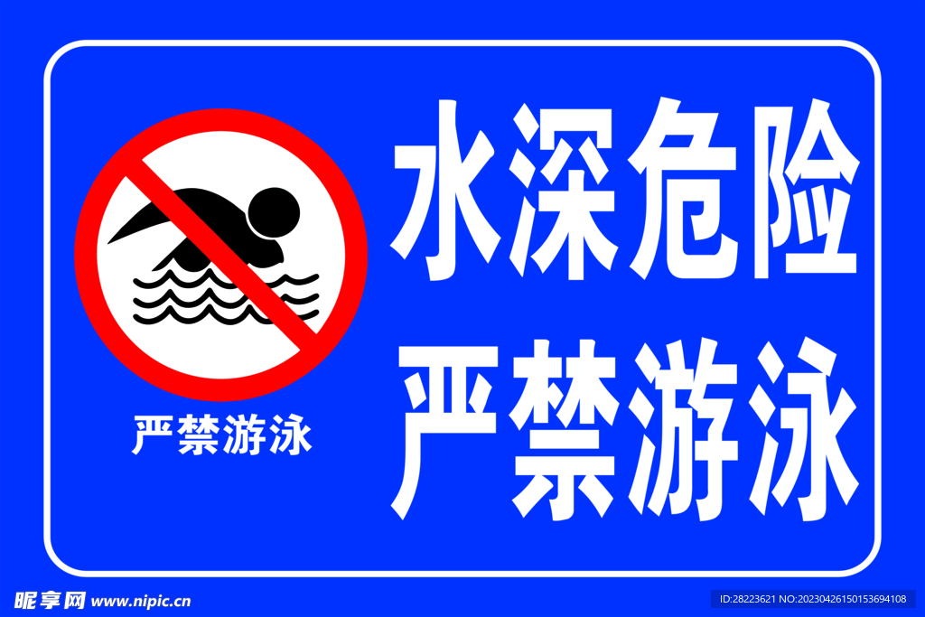 水深危险 严禁游泳
