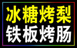 冰糖烤梨