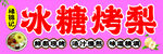 冰糖烤梨