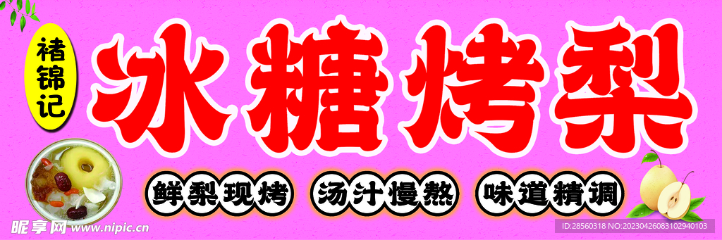 冰糖烤梨