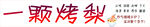 烤梨