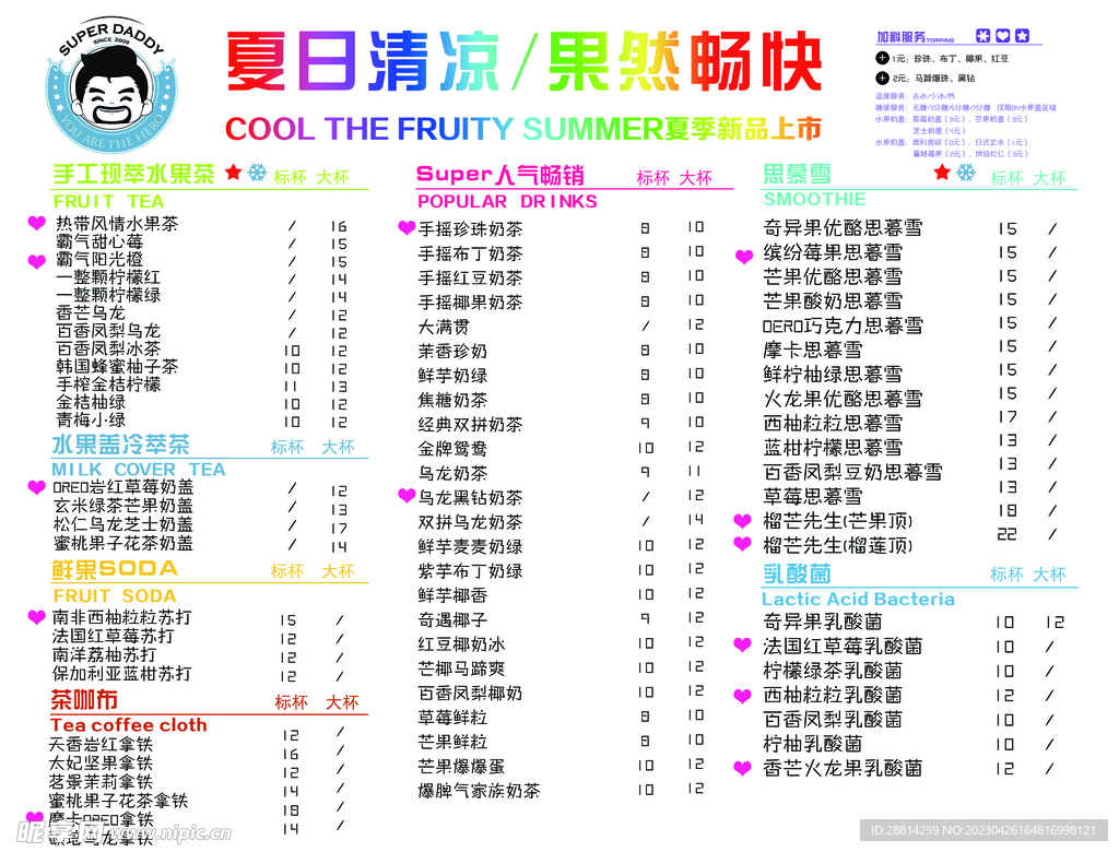 超级奶爸夏日饮品