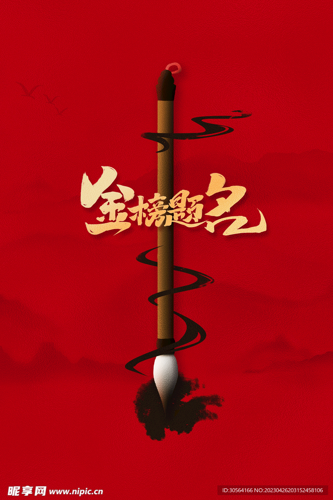 金榜题名