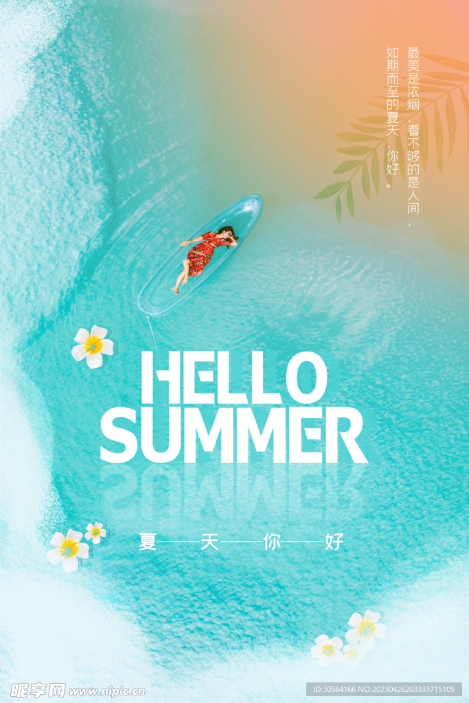 你好夏天