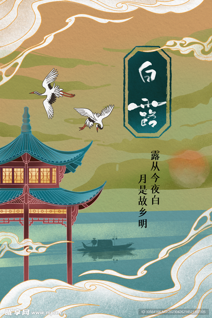 白露