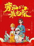 五一节劳动光荣海报