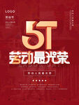 五一节红色海报