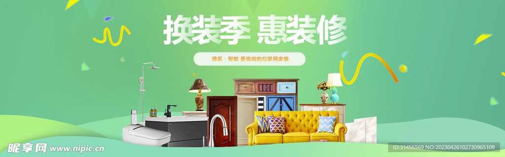 家装换新