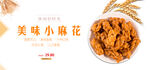 美味小麻花