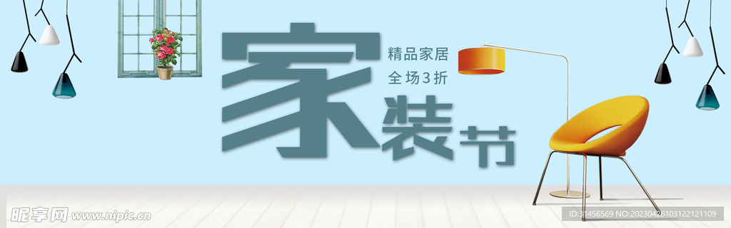 家装节