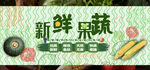 新鲜果蔬