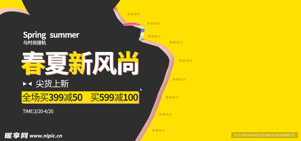 春夏新风尚